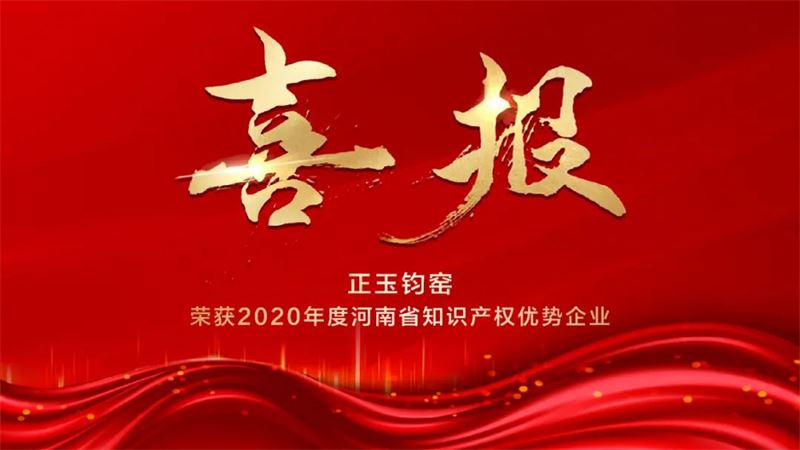 【喜报】正玉钧窑荣获2020年度河南省知识产权优势企业